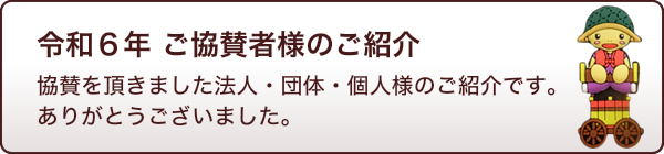 ご協賛ありがとうございます