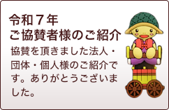 ご協賛ありがとうございます