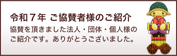 ご協賛ありがとうございます
