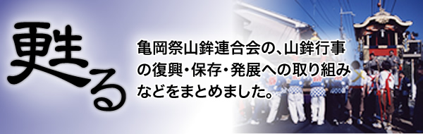 「甦る」亀岡祭山鉾連合会の、山鉾行事の復興・保存・発展への取り組みなどをまとめました。