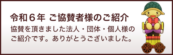 ご協賛ありがとうございます