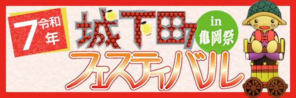城下町フェスティバル