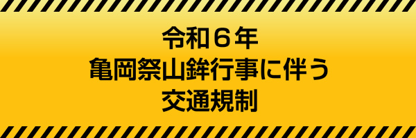 令和6年亀岡祭山鉾行事に伴う交通規制