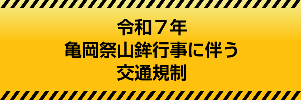 令和6年亀岡祭山鉾行事に伴う交通規制